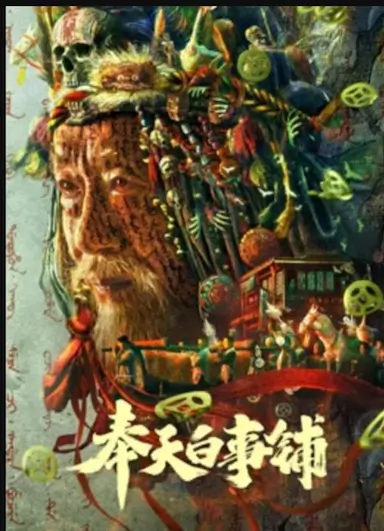 奉天白事铺封面图