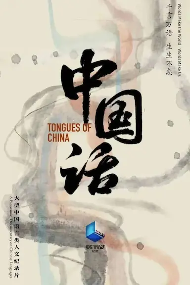 中国话