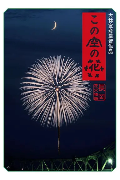 空中之花 长冈花火物语封面图