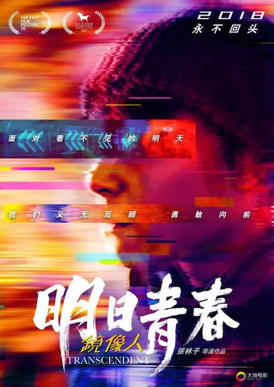 镜像人·明日青春封面图