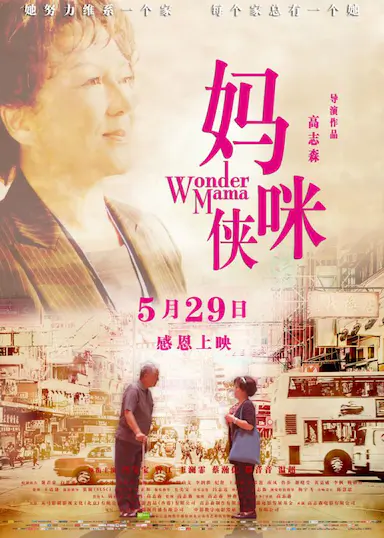 妈咪侠封面图