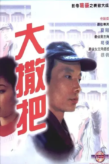 大撒把封面图