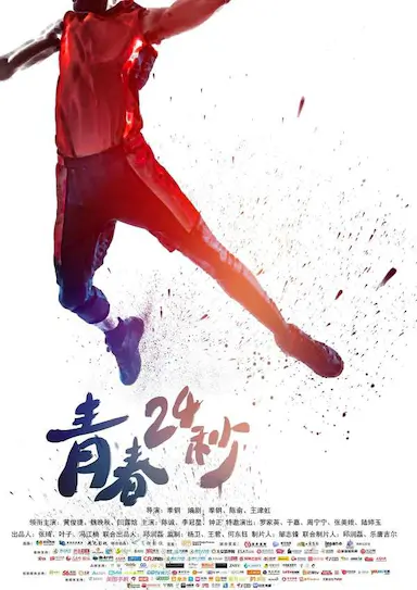 青春24秒封面图