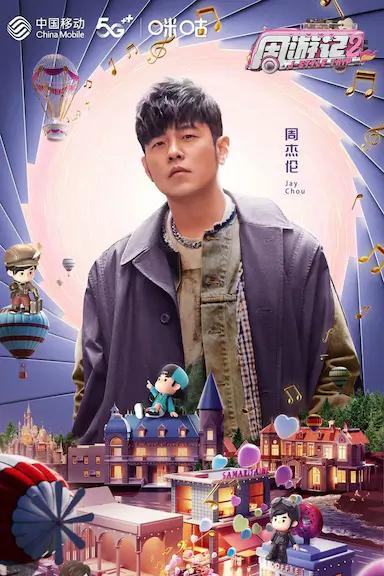 周游记 第二季封面图