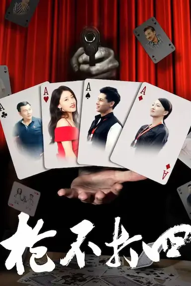 枪不打四封面图