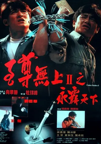 至尊无上II之永霸天下封面图