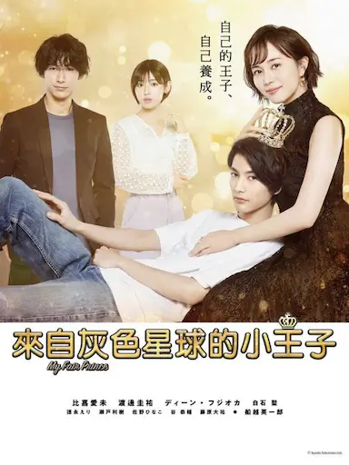 来自灰色星球的小王子封面图