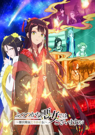 虽然我不是完美恶女～雏宫蝶鼠替换传～封面图