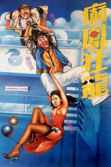 癫凤狂龙封面图