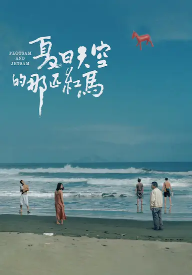 夏日天空的那匹红马封面图