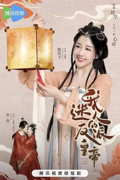 我迷人的反派皇帝封面图