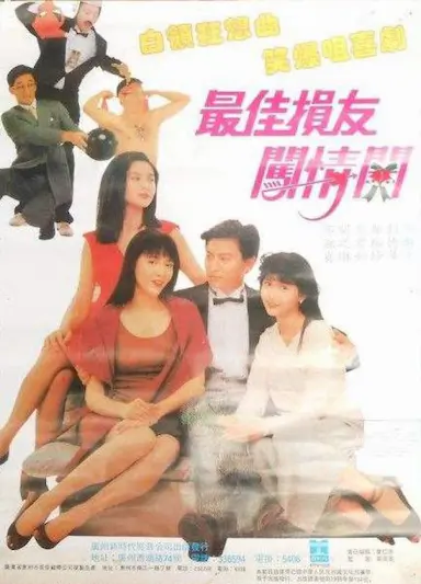 最佳损友闯情关封面图