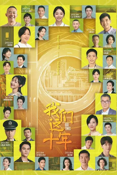 我们这十年封面图
