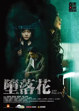 堕落花封面图