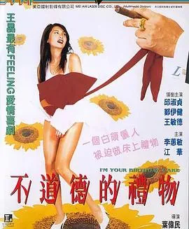 不道德的礼物封面图