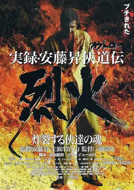 安藤昇侠道传实录：烈火封面图