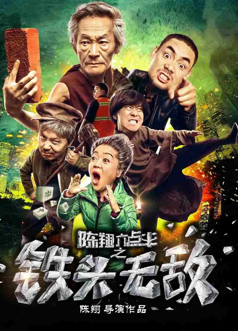 陈翔六点半之铁头无敌封面图