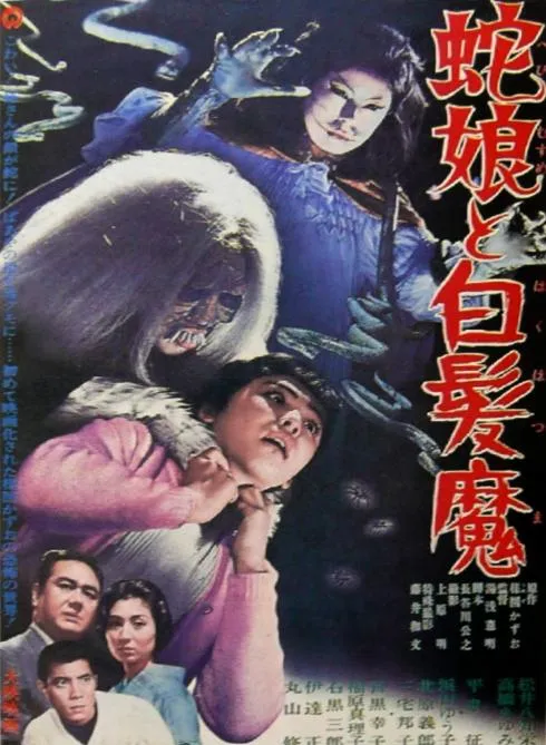 蛇娘和白发魔封面图
