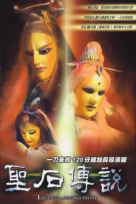 圣石传说封面图