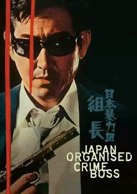 日本黑帮组长封面图