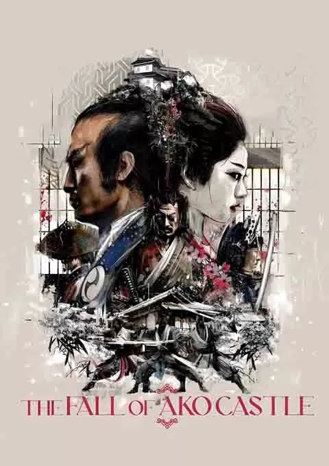 赤穗城断绝封面图