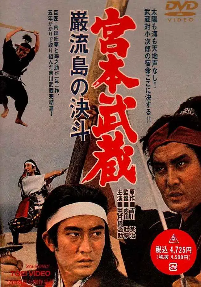 宫本武藏 岩流岛的决斗封面图