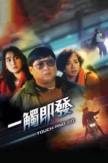 一触即发封面图