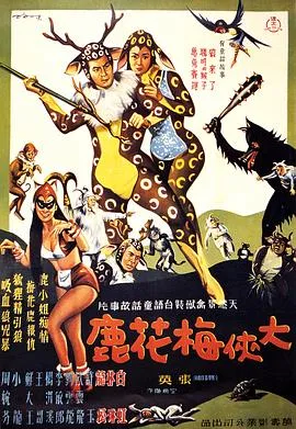 大侠梅花鹿封面图