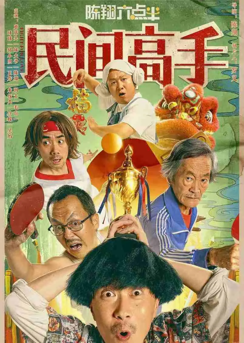 陈翔六点半之民间高手封面图