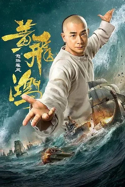 黄飞鸿之怒海雄风封面图