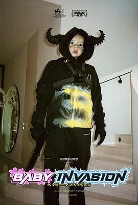 婴儿入侵