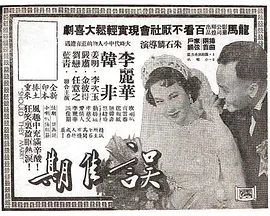 误佳期封面图