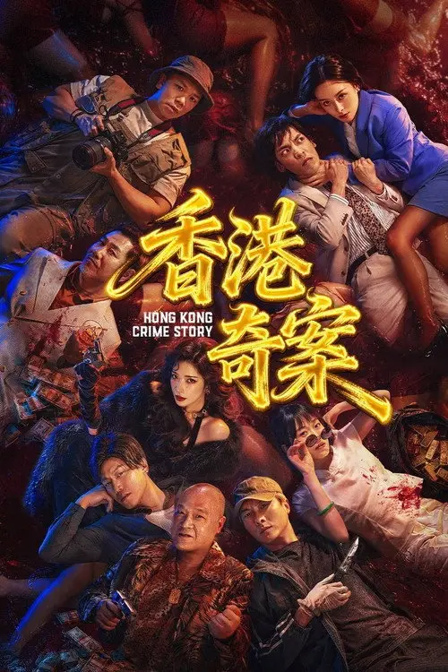 香港奇案 两集全封面图