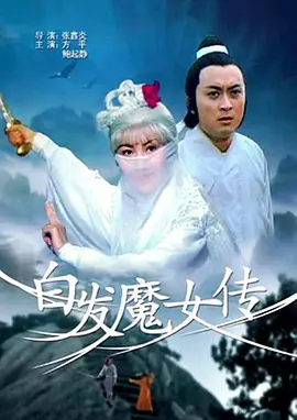 白发魔女传封面图