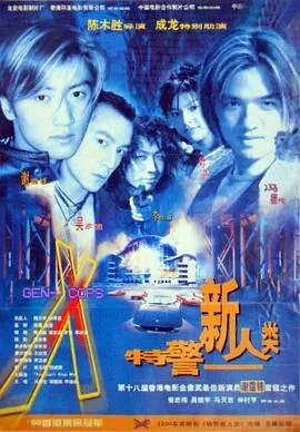 特警新人类封面图