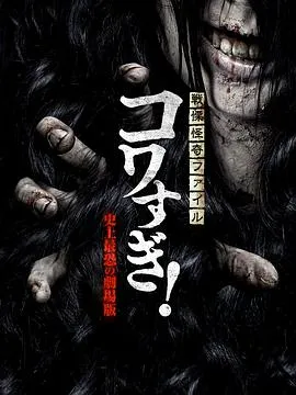 战栗怪奇：惊吓! 史上最恐怖的剧场版封面图