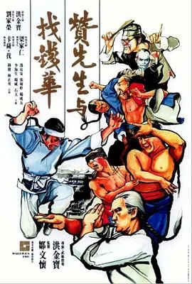 赞先生与找钱华封面图