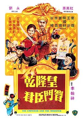 乾隆皇君臣斗智封面图