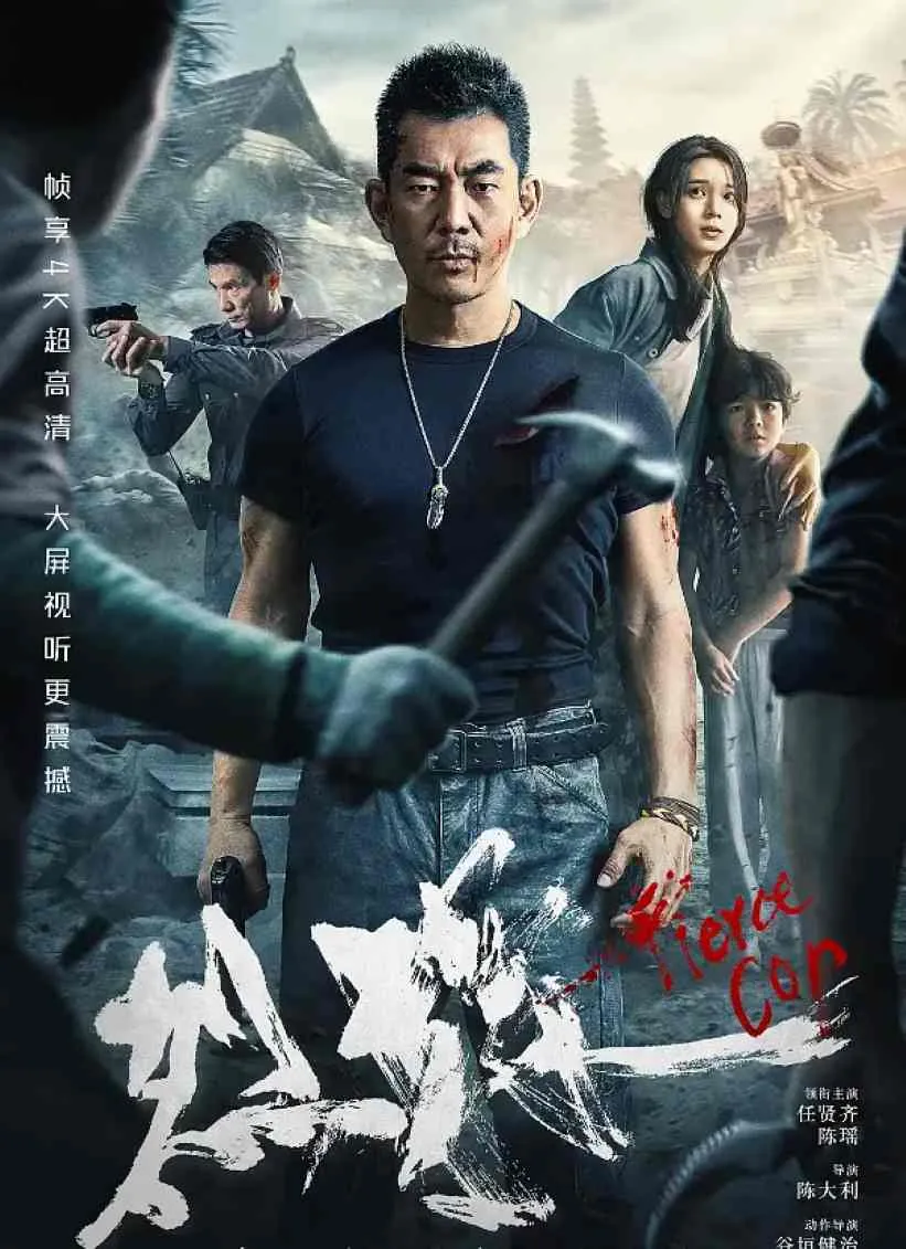 烈探封面图