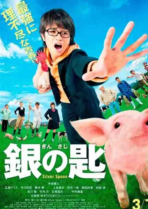 银之匙 真人版封面图