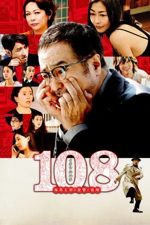 108 ~海马五郎的复仇与冒险封面图