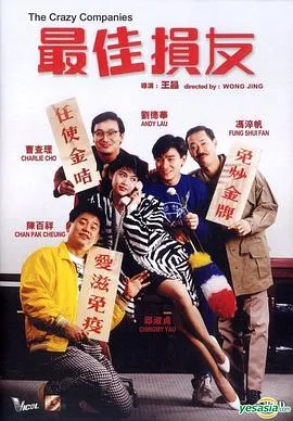 最佳损友封面图
