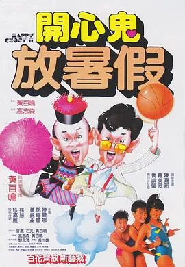 开心鬼放暑假封面图