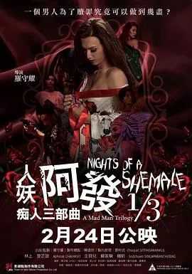 人妖阿发 痴人三部曲 1/3封面图