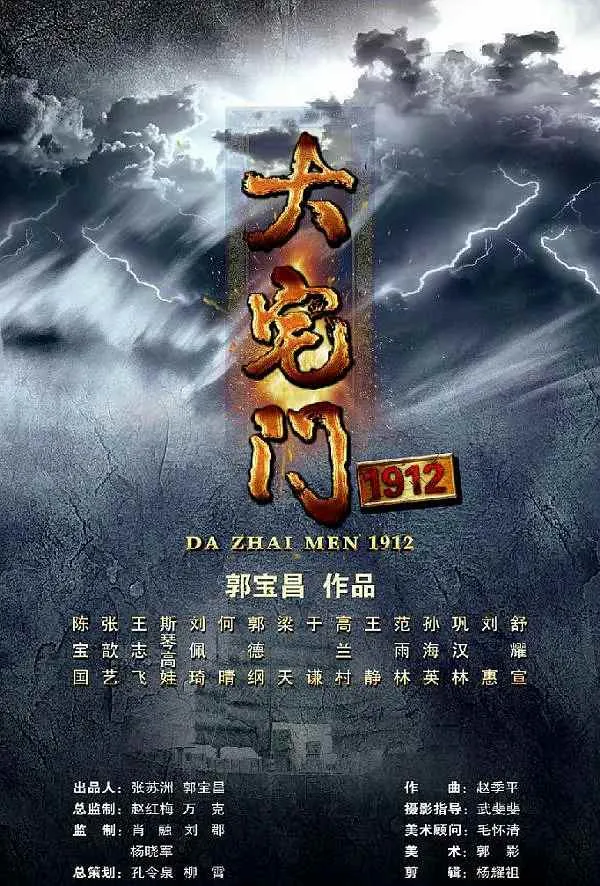 大宅门1912封面图