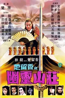 楚留香之幽灵山庄封面图