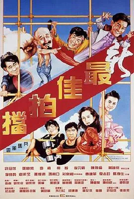 新最佳拍档封面图