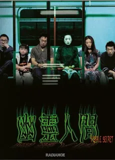 幽灵人间封面图