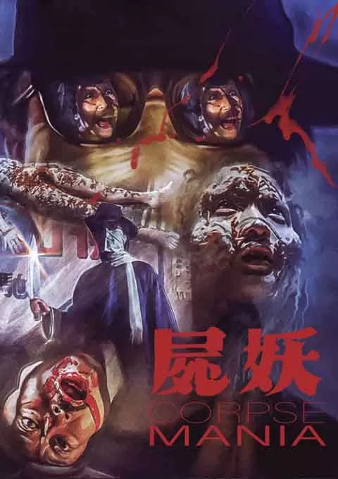 尸妖
