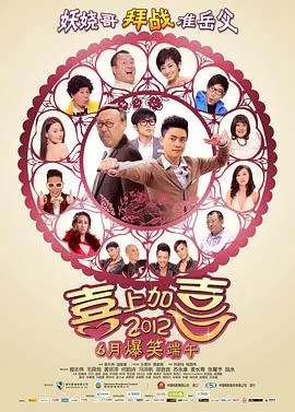 2012喜上加喜封面图